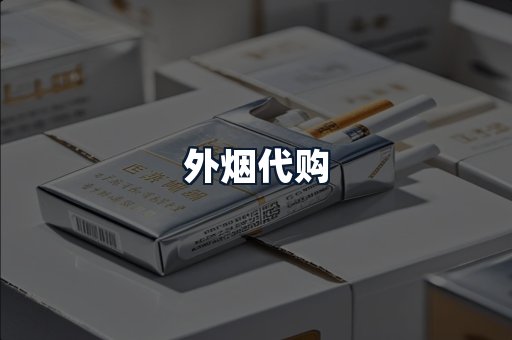 外烟代购