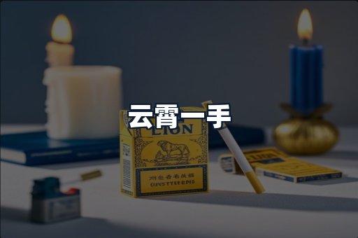 云霄一手